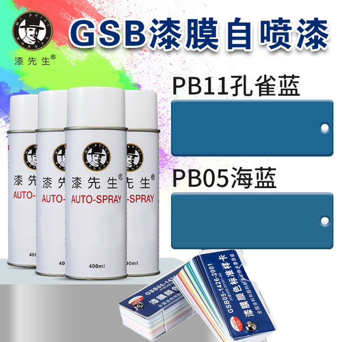 GSB国标色卡PB05孔雀蓝自喷漆
