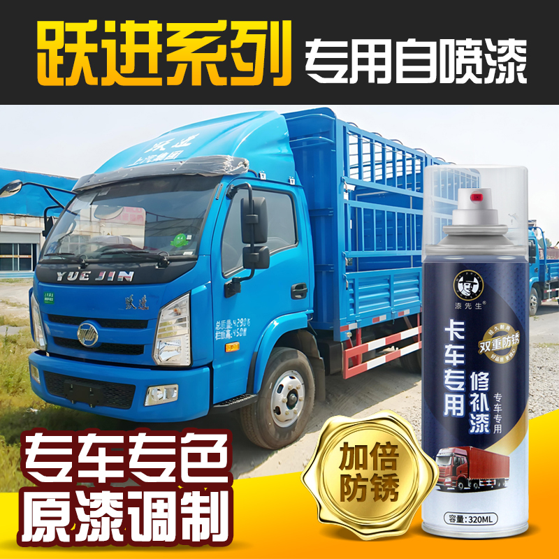 跃进上骏蓝色货车喷漆上汽跃进超越蓝珍珠翻新修补防锈手摇自喷漆
