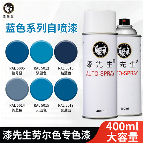 漆先生自喷漆天蓝色淡蓝色系列