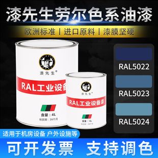 漆修补 T金属油漆RAL5022夜蓝色RAL5023冷蓝色RAL5024崧蓝蓝色桶装