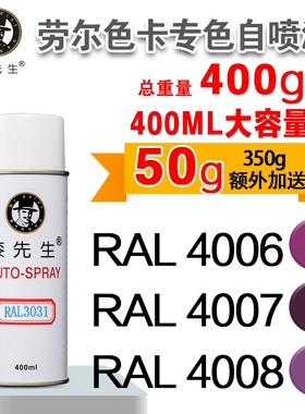 劳尔RAL4006/4007/4008/4009/4010/4011/4012/5000漆先生自喷漆