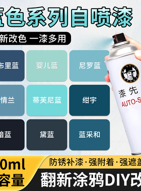 蓝色系列自喷漆金属漆改色修复漆防锈防腐涂鸦家具翻新改色喷漆