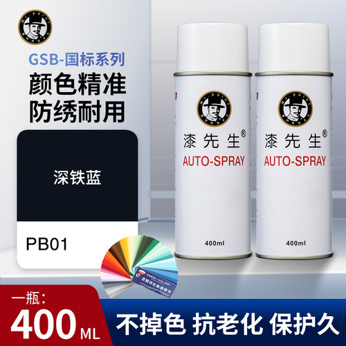 GSB国标色PB01深铁蓝自喷漆