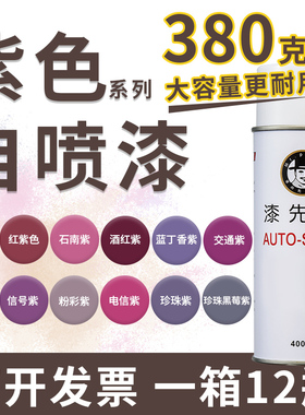漆先生紫色系自喷漆创意DIY涂鸦粉色婚庆电动车翻新马卡龙中国风