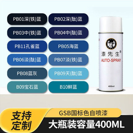 漆先生GSB国标色PB11孔雀蓝PB09天酞蓝PB04中酞蓝PB05海蓝自喷漆
