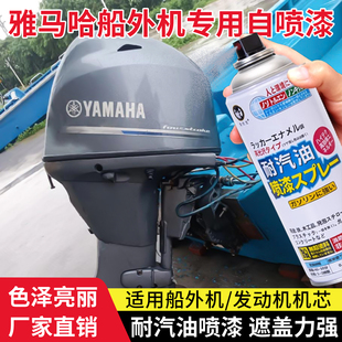雅马哈船外机游艇发动机缸体机芯耐汽油自喷漆二冲专用防腐防锈漆