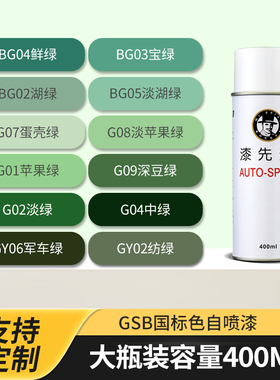 漆先生GSB国标G01苹果绿GY07豆蔻绿BG03宝绿G05/GY06军绿色自喷漆
