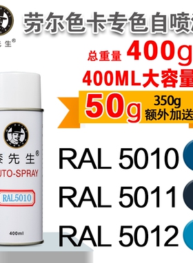 劳尔RAL5010/5011/5012/5013/5014/5015/5017/5018漆先生自喷漆