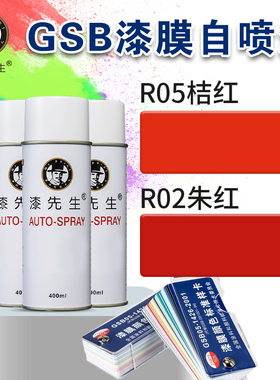 漆先生手喷漆R05桔红/R02朱红金属防锈修补修复油漆翻新自喷漆