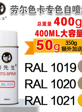 劳尔RAL1019/1020/1021/1023/1024/1026/1027/1028漆先生自喷漆