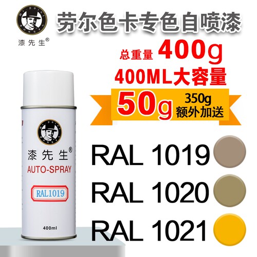 漆先生劳尔自喷漆RAL1026现货
