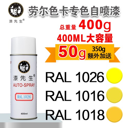 劳尔手喷漆RAL1026现货漆先生