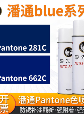 潘通系列PANTONE 281C/662C 蓝色自喷漆翻新改色漆防腐防锈400ml