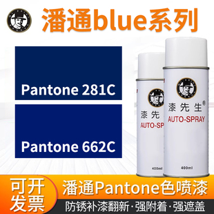 蓝色自喷漆翻新改色漆防腐防锈400ml 662C 潘通系列PANTONE 281C