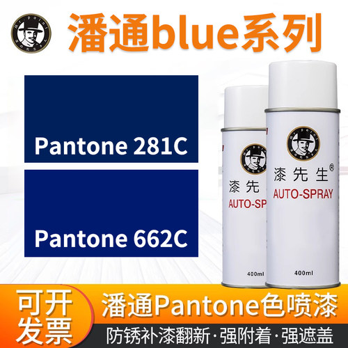 潘通系列PANTONE 281C/662C 蓝色自喷漆翻新改色漆防腐防锈400ml