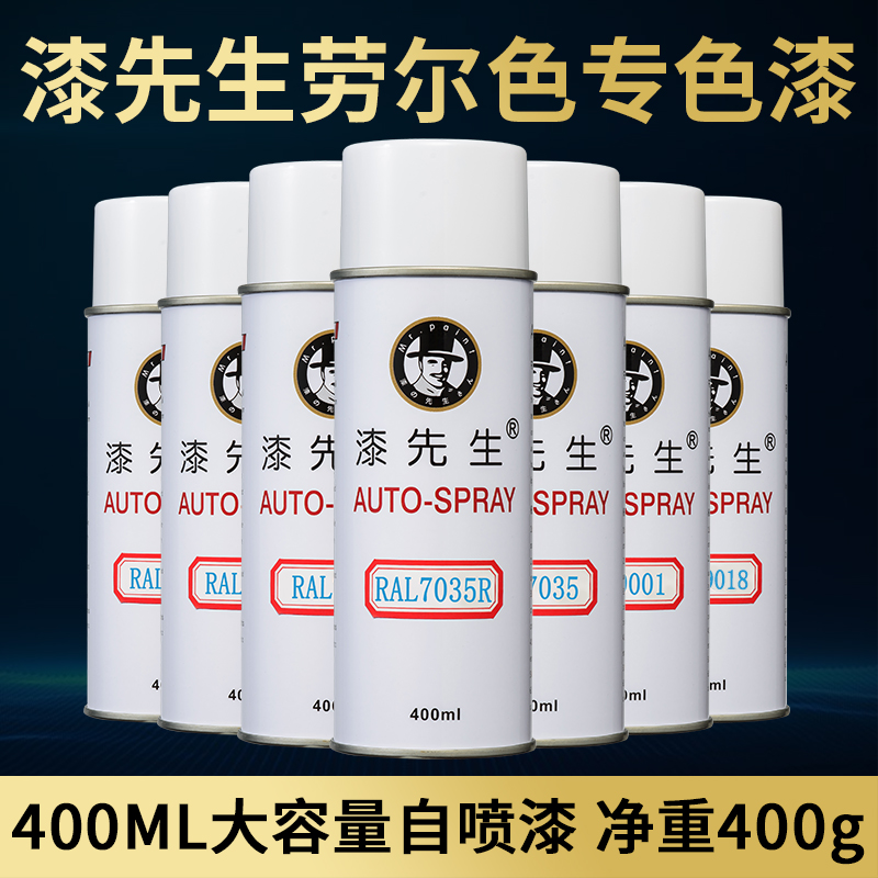 漆先生RAL7035自喷漆定制红蓝黑白灰色劳尔金属补漆手摇自动喷漆