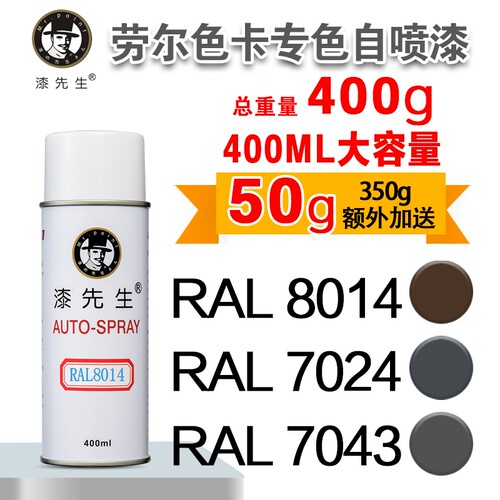 劳尔自喷漆漆先生RAL8014RAL9016