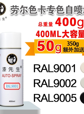 漆先生RAL9001/9002/9003/9005/9006/9010/9016/9018劳尔机柜漆