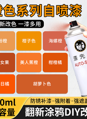 橙色系列改色翻新自喷漆涂鸦彩绘户外栏杆地面门窗改色防锈手喷漆