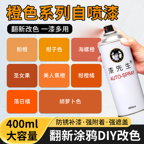 橙色系列改色翻新自喷漆