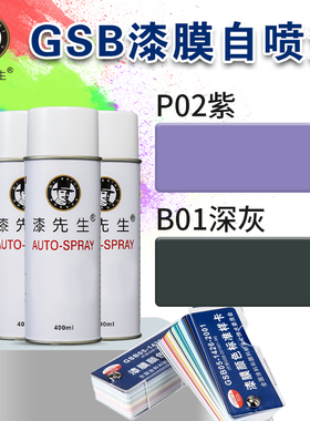 P02/P01/B01紫/深灰金属防锈RP01/RP02喷漆修补翻新漆先生GSB油漆