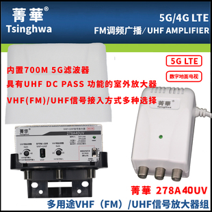 菁华278A40地面波数字电视VHF UHF信号低噪声DTMB放大器扩大器