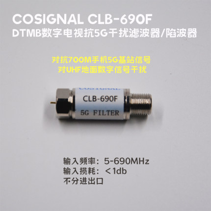 数字地面电视视抗5G干扰带通dtmb滤波器陷波器低通CLB-690F