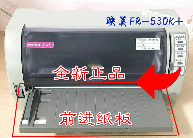 映美FP-530K+进纸托盘TP-590K导纸板前挡纸板送托板打印机配件