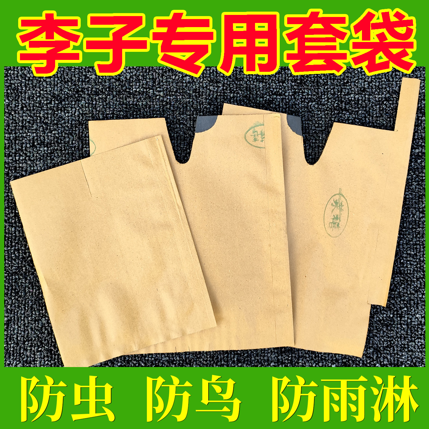 李子套袋专用袋黄金奈李三华李蜂糖李水果果树纸袋包果袋防虫防鸟