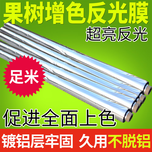 反光膜农用苹果葡萄桃子果树果园