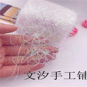 文汐手工铺特色线豆豆幻彩玻璃纱马海泫雅包包配线幻彩带子可染色