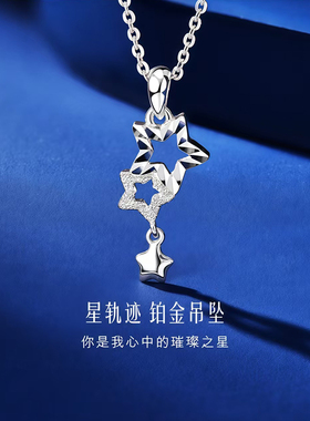 Weroad PT950正品星轨迹铂金项链女百搭气质星星吊坠轻奢生日礼物