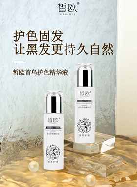 皙欧固色护色精华黑发不用染何首乌白发黑发何首乌黑发护色精华液