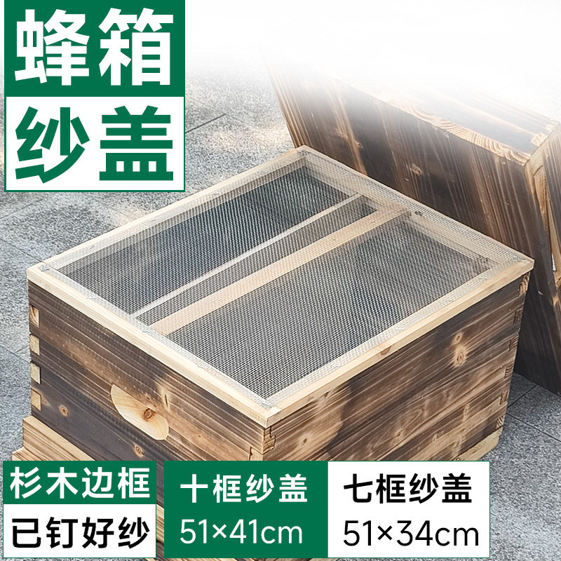 蜜蜂箱纱盖杉木不锈钢纱网七框铁沙盖标准十框箱覆盖中意副盖蜂具