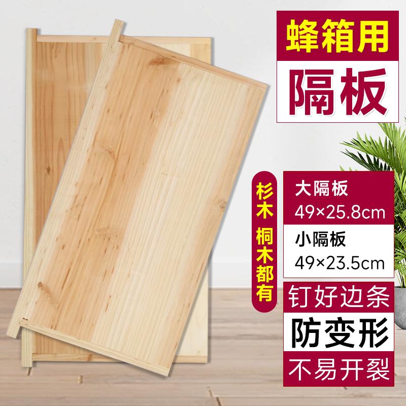 蜂箱大小隔板蜜蜂标准保温板杉木中隔板小挡板养蜂加边隔板桐木