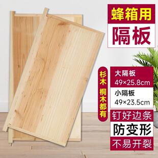 蜂箱大小隔板蜜蜂标准保温板杉木中隔板小挡板养蜂加边隔板桐木