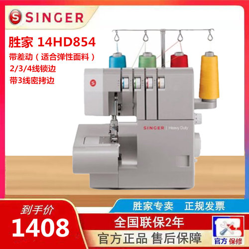 美国SINGER胜家14hd854电动家用包缝机
