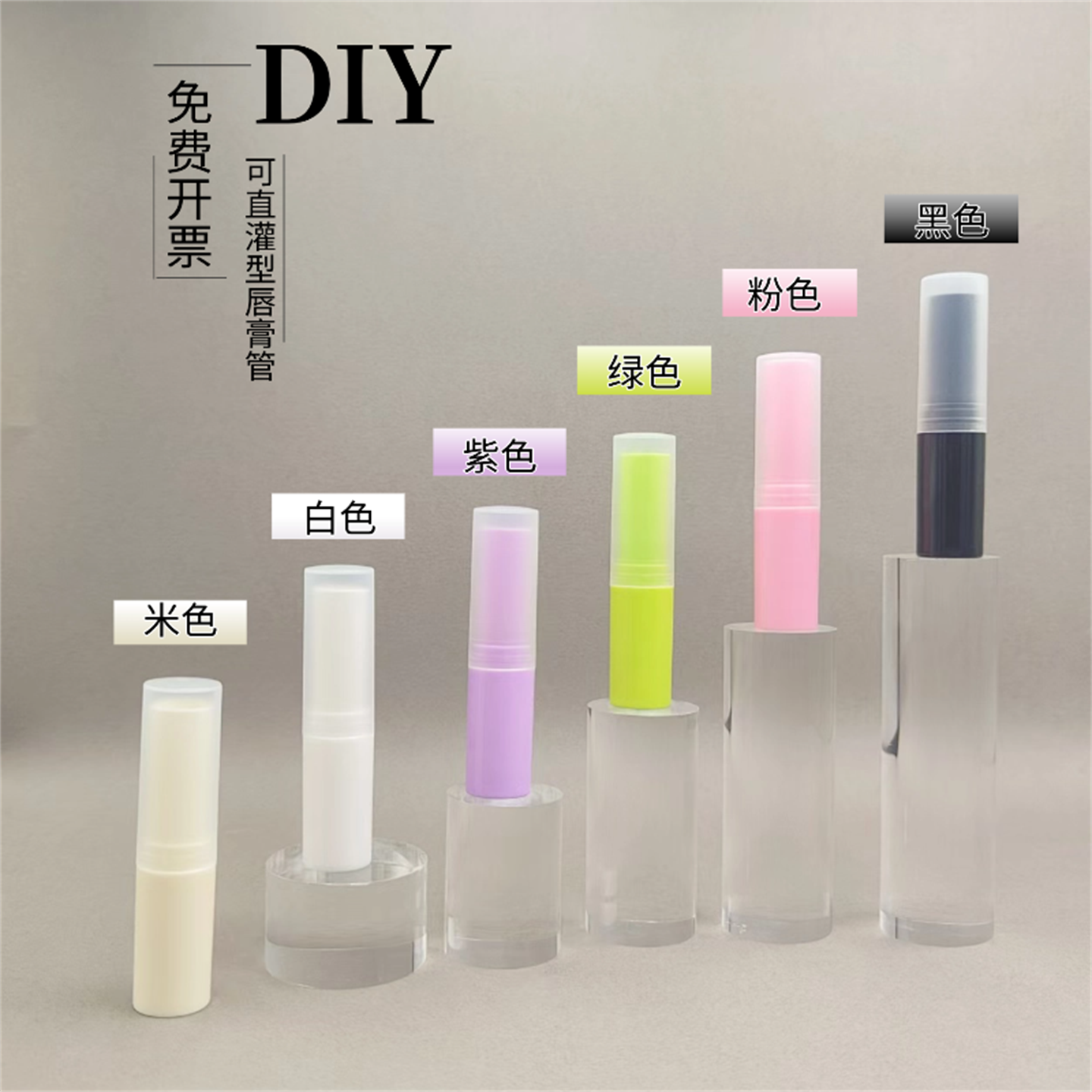 彩色唇膏空管 米色白色黑色纯色DIY润唇膏管 家庭自制唇膏直灌型