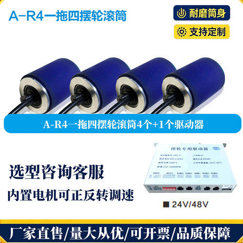 A-R4一拖四摆轮电动滚筒