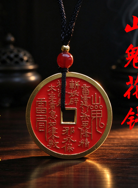 赐福阁山鬼花钱吊坠黄铜真品仿古钱币项链朱砂八卦铜钱平安扣男女