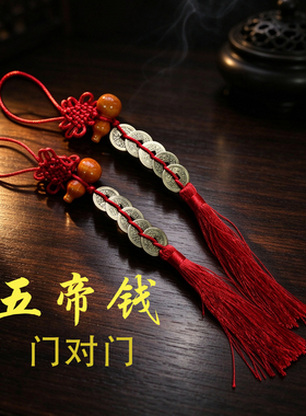 赐福阁五帝钱门对门葫芦铜钱串大门口卧室压门槛中国吉祥结挂件
