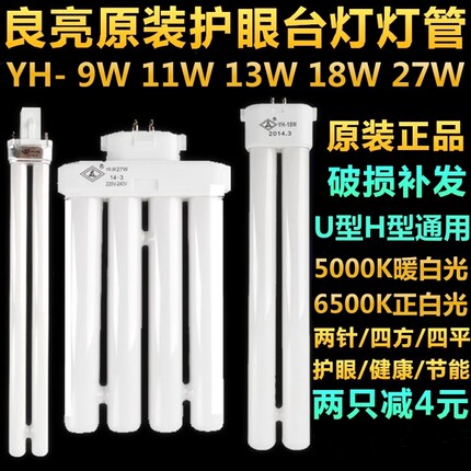 良亮台灯灯管H管YH-9W11W13W18W24W27w5000K护眼2针四针荧光灯泡