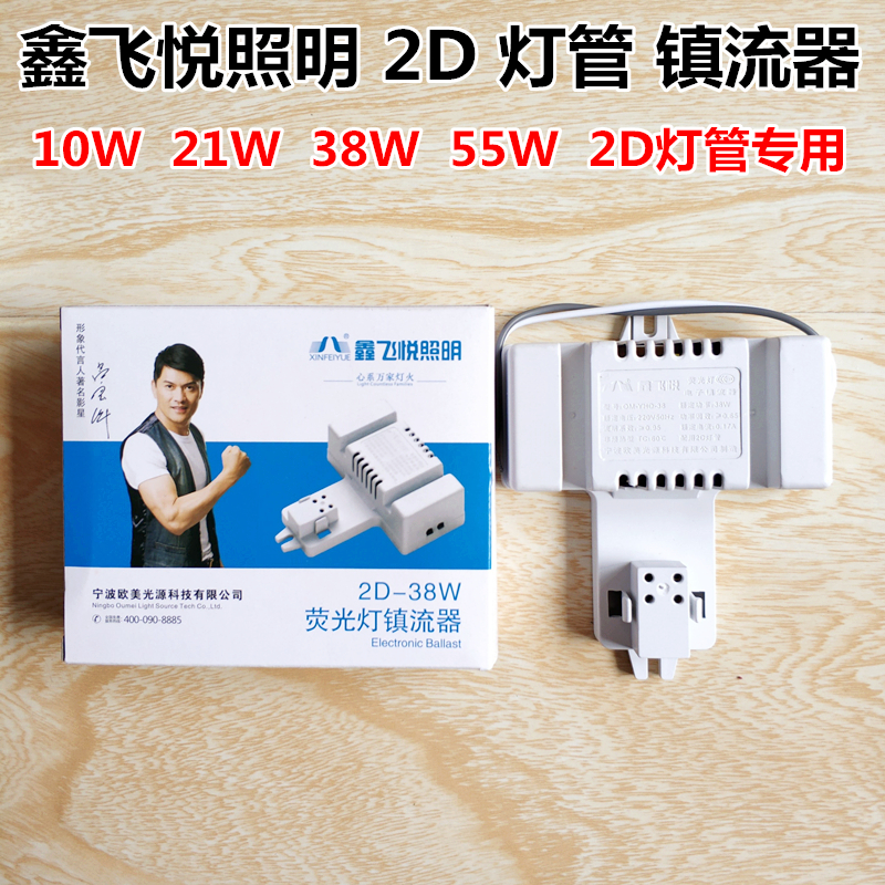 鑫飞悦照明10W21W38W55W节能荧光灯2D蝴蝶灯管镇流器电子整流器板 家装灯饰光源 灯具配件 原图主图