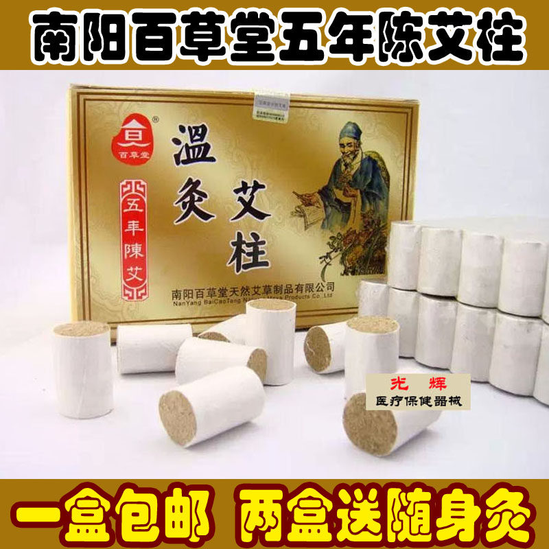 包邮南阳正品百草堂五年陈艾柱艾段艾绒温灸条艾草条108段艾条