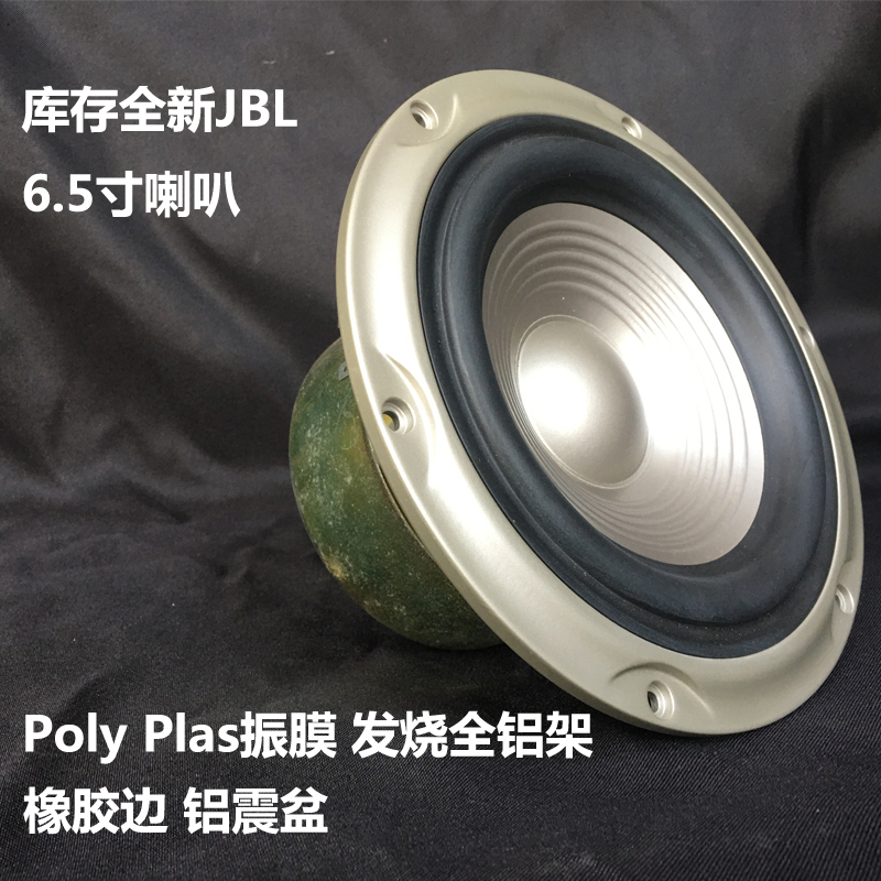 全新美国JBL Poly Plas振膜发烧铝架 6.5寸中低音发烧喇叭单元