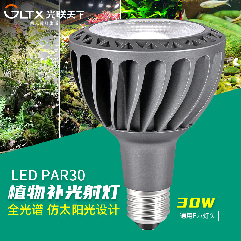 光联天下全光谱植物补光灯块根龙舌兰绿植热植生长灯E27螺口灯泡