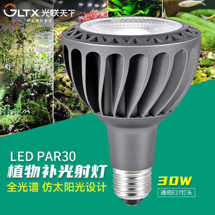 光联天下全光谱植物补光灯块根龙舌兰绿植热植生长灯E27螺口灯泡