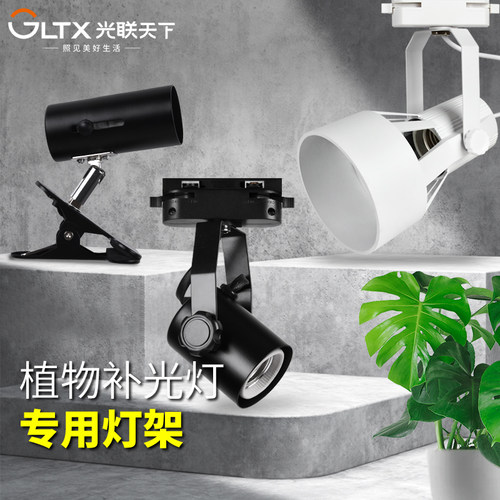 光联天下植物补光灯专用配件E27轨道灯架LED夹子灯座鱼缸软管支架
