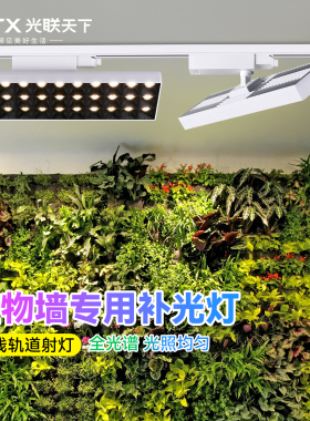 光联天下全光谱植物生长灯室内景观植物墙专用LED轨道灯格栅射灯