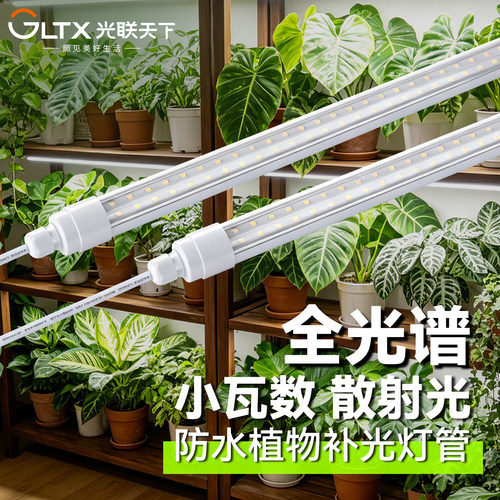 光联天下全光谱防水植物补光灯管